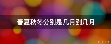 夏天是幾月|春天、夏天、秋天、冬天分别是几月到几月